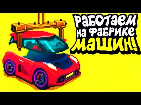 РАБОТАЕМ НА ФАБРИКЕ МАШИН - Motor World Car Factory