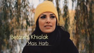 ميس حرب - بتعاتب خيالك || Mais Harb - Betateb Khialak