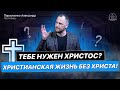 Христианская жизнь без Христа! Тебе нужен Христос? - Александр Пархоменко(Проповедь 23.01.22)