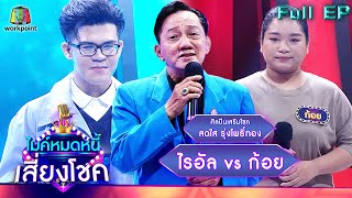 ไมค์หมดหนี้ เสี่ยงโชค | สดใส รุ่งโพธิ์ทอง | 28 มี.ค. 65 Full EP