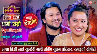 बाउ बिना बच्चा जन्मेपछि, सुमनले गोठै हान्ने भए Asha BC VS Suman Pariyar | Sarangi Sansar Live Ep 695