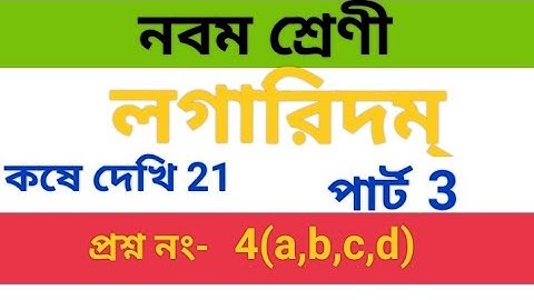 লগারিদম ।। class 9 math chapter 21।। kose dekhi - 21।। logarithm।। part - 3 ।। wbbse