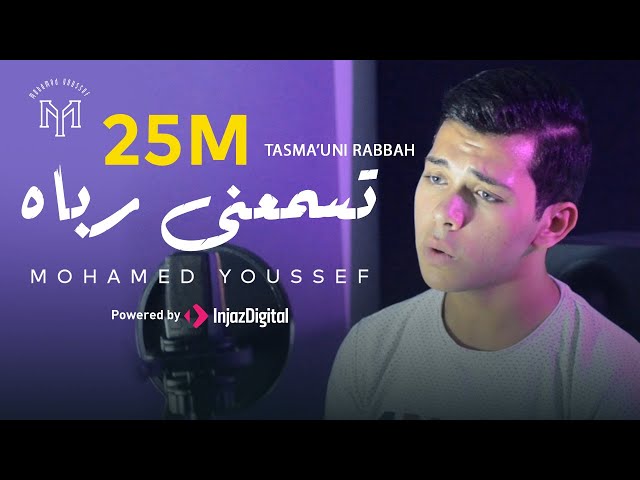 Mohamed Youssef - Tasma’uni Rabbah | محمد يوسف - تسمعنى رباه class=