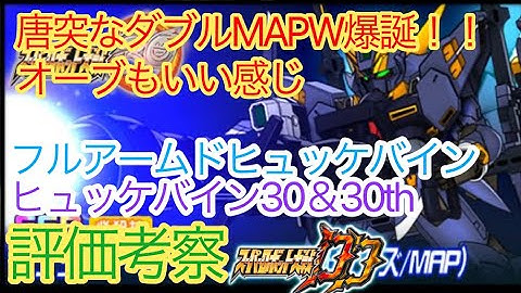 【スパロボDD】　ヒュッケバイン30th、フルアームドヒュケバイン　ブラックホール・キャノンMAP　評価考察　【元・無課金攻略】