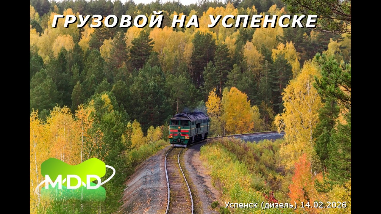 На "стошике" по Успенску | Успенск (дизель) | Проект: MaDaDev | RTS | 14.02.2026
