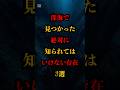 深海で見つかった絶対に知られてはいけない存在3選 #都市伝説 #怖い話 #雑学