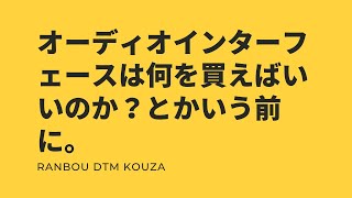 オーディオインターフェースは何を買えばいいのか？とかいう前に。