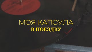 мой гардероб: капсула в поездку 💕