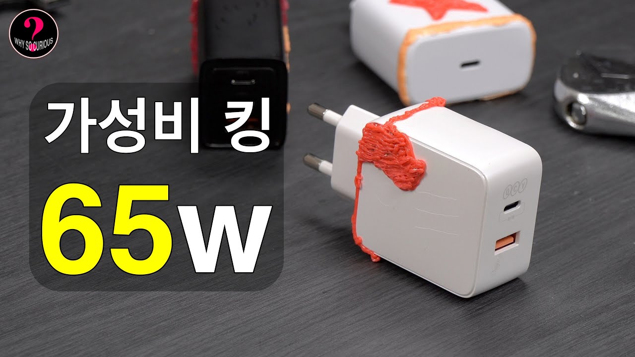 65w 충전기가 16,800원? (QCY 65w - 초고속 충전기 브랜드 분석)