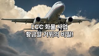 캐시카우로 뜬 화물운송…LCC도 가속