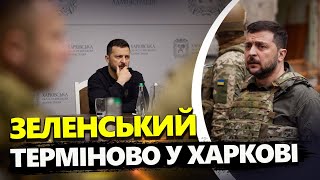 Щойно! Президент приїхав у ХАРКІВ / Перші ДЕТАЛІ зустрічі Зеленського з СИРСЬКИМ та військовими