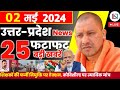 2 may 2024 up news uttar pradesh ki taja khabar mukhya samachar yogi samachar clean news up