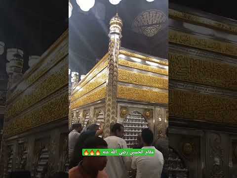 مقام سيدنا الحسين بن علي رضي الله عنه القاهرة
