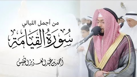 سورة القيامة برواية ورش عن نافع || القارئ أحمد النفيس