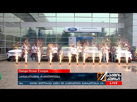 Range Rover Evoque - კრისტალბეთის დაჯილდოვება