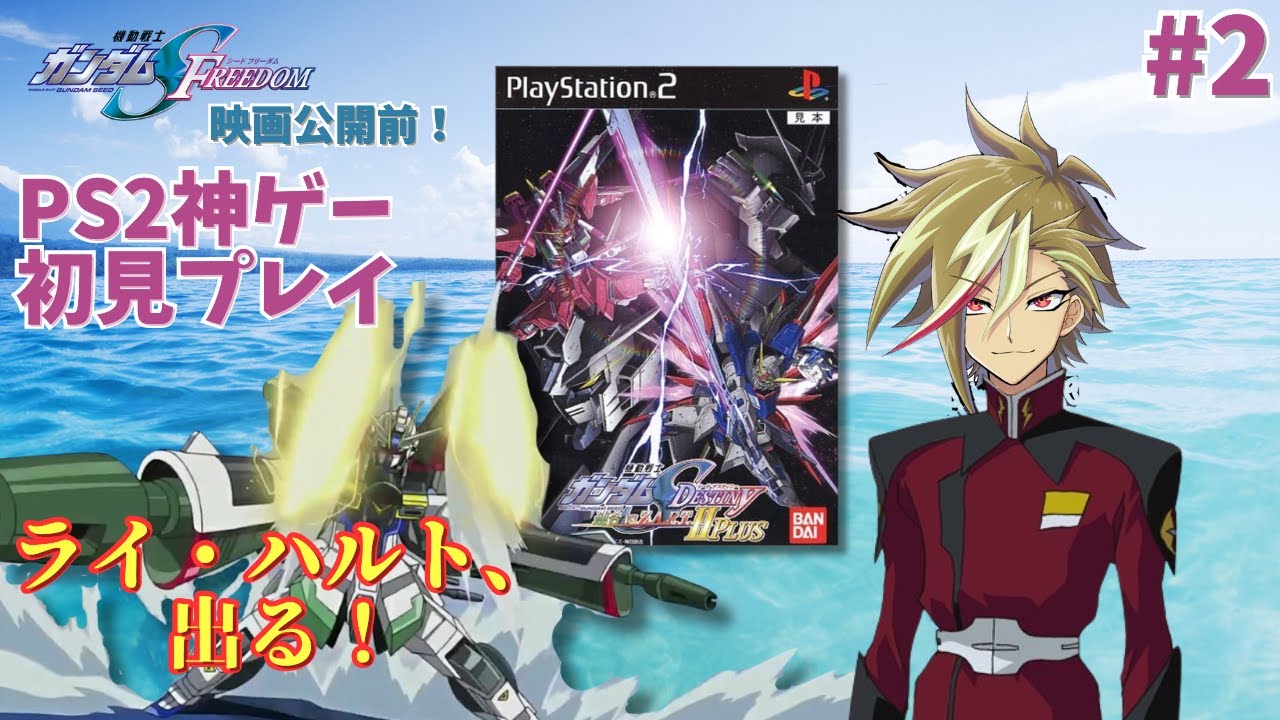 vtuber 】映画公開前に！ガンダムSEED DESTINY 連合VSZ.A.F.TⅡ 初見