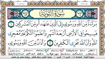 سورة التوبة مكتوبة كاملة - القارئ جمال شاكر عبدالله
