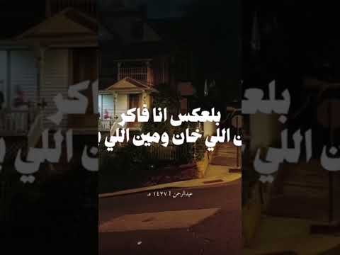 مش ناسي اصحابي الي في الشده قلولي وداع