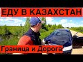 Казахстан Граница // Дорога в Боровое и Кокшетау // Через Пункт Одесское