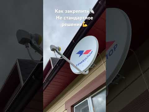 Как закрепить тарелку📡!Нестандартное решение для стен из шифера👍