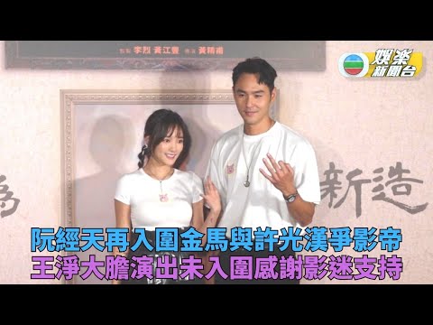 阮經天提名金馬影帝平常心 王淨未入圍大尺度無底線
