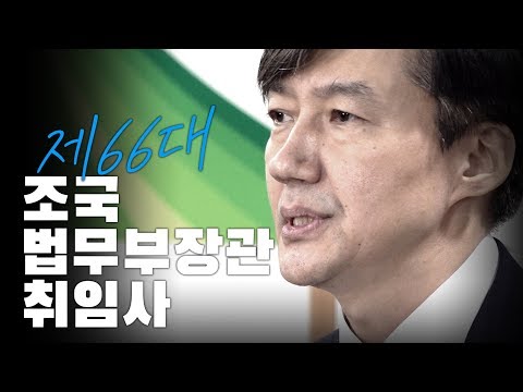 제66대 법무부장관 조국 취임사!