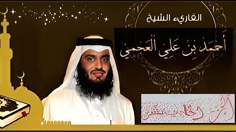 الجزء الحادي عشر(11)من القرآن الكريم بصوت الشيخ أحمد العجمي