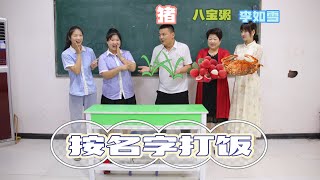 按名字打饭，老师为吃饱饭集体改名字，小鹿老师自作聪明反被拿捏