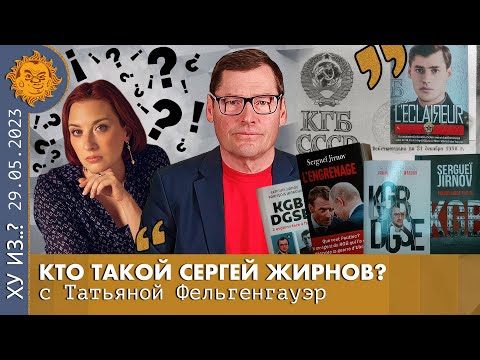 ТФ. Кто такой Сергей Жирнов: Спасение от маньяка Сливко. Допрос с Путиным. Быть беженцем