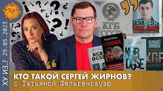 ТФ. Кто такой Сергей Жирнов: Спасение от маньяка Сливко. Допрос с Путиным. Быть беженцем