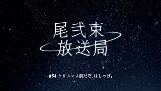 尾弐束放送局 #54