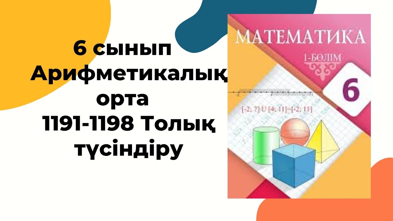 6 сынып 1191, 1192, 1193, 1194, 1195, 1196, 1197, 1198 есеп Д?Ж #гдз # ...