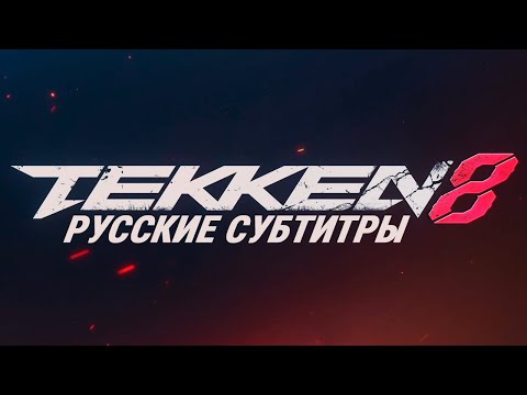 Видео: TEKKEN 8: Story Mode. Русские субтитры, без комментариев