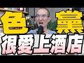 811集/賴清德空戰大將張志豪酒店極樂照曝光/韓國瑜稱有飛彈地方被打最慘/藍白合明上午10點馬英九文教基金會舉行協商