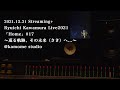 2021.12.31 Streaming+ Ryuichi Kawamura Live2021「Home」＃17 @ kamome studio Digest movie