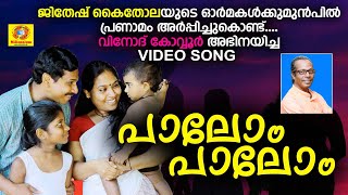 Palom Palom Nalla Nadappalam | Video Song | Nadan Pattu | Vinod Kovoor | Jithesh Kakkidippuram screenshot 2