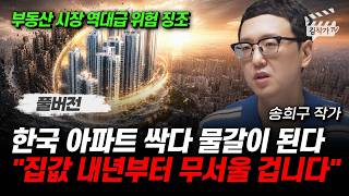 한국 아파트 싹다 물갈이 된다, 집값 내년부터 무서울 겁니다 (송희구 작가 풀버전)