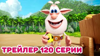 Буба 🌟 Тизер Нового 120 Эпизода! ⚡ Весёлые Мультики Для Детей - Буба Мульттв