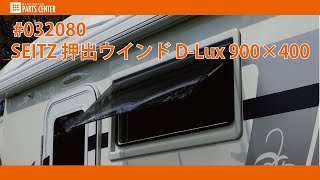 【キャンピングカーパーツセンター】#032080　SEITZ 押出ウインド D Lux 900×400