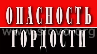 Опасность гордости. Часть 1. Алексей Коломийцев.