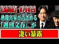 【速報】6月6日 ! 秋篠宮家が青ざめる 「週刊文春」が凄い暴露