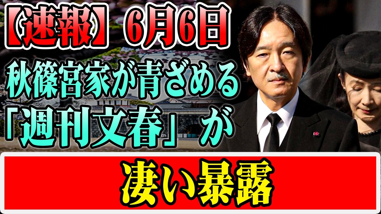 【速報】6月6日 ! 秋篠宮家が青ざめる 「週刊文春」が凄い暴露