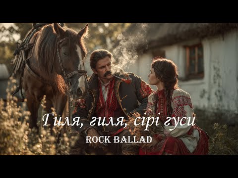 Гиля гиля сірі гуси Українська народна пісня Onoychenko Cover Music