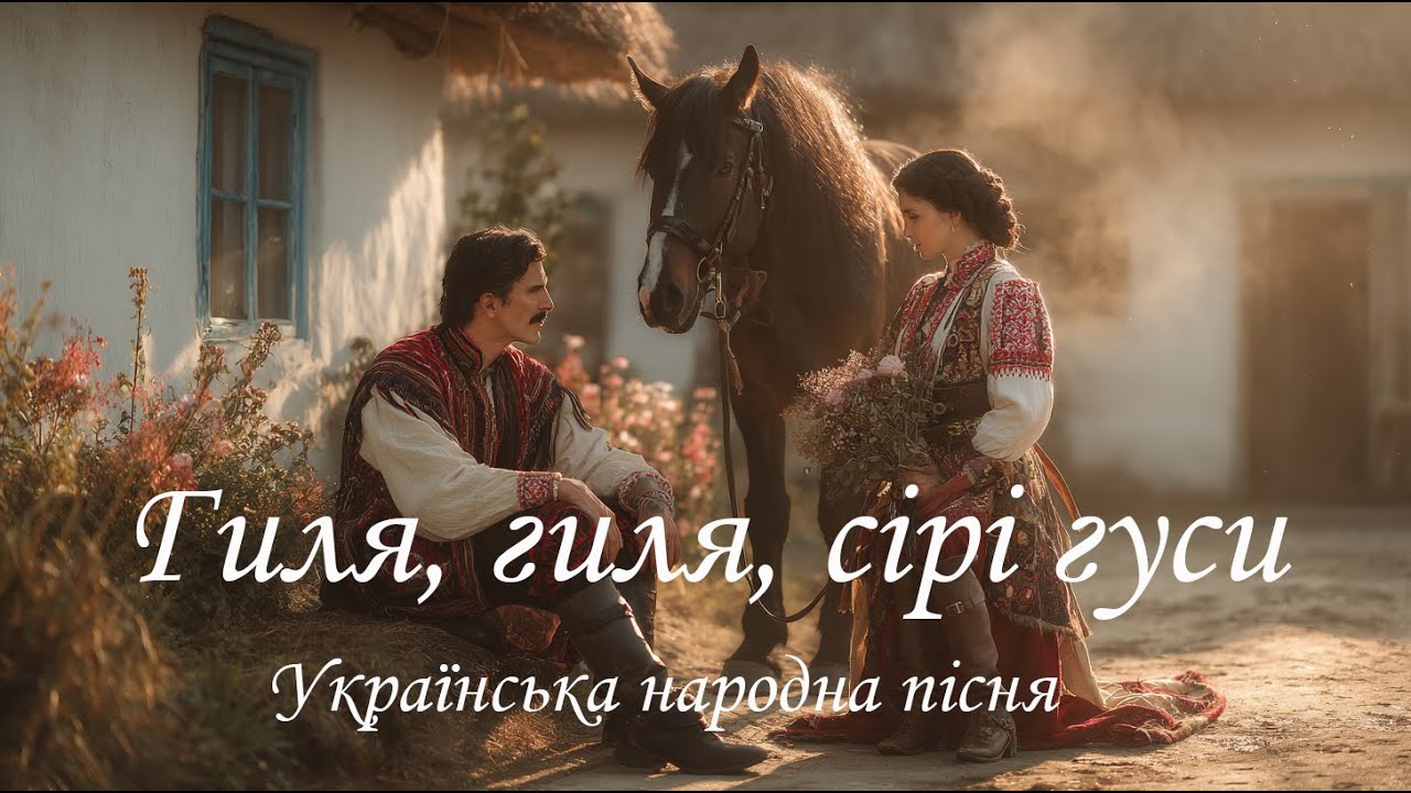 Гиля, гиля, сірі гуси (Українська народна пісня | Onoychenko Cover Music)