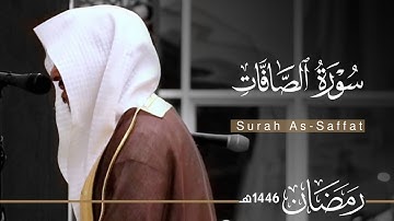 سورة الصافات بصوت القارئ عبدالله الموسى ~ من ليالي رمضان 1446هـ | Surah As-Saffat | Abdullah Almousa