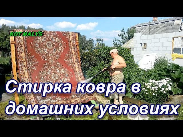 Стирка ковра в домашних условиях автомойкой Karcher.