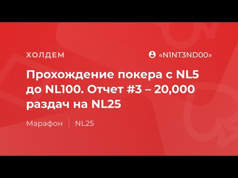 Видео: Прохождение покера с NL5 до NL100. Отчет #3 – 20,000 раздач на NL25