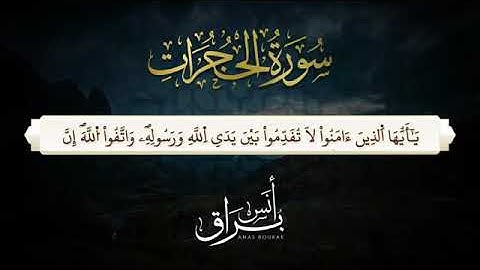 سورة "الحجرات" تلاوه قرآنيه خاشعه للقارئ الشيخ|انس براق|