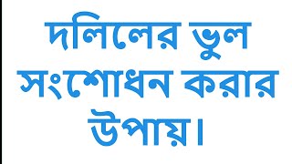 দলিলের ভুল সংশোধন করার উপায়।দলিলের যে কোন সমস্যা সমাধানের উপায়।jomir dolil correction korar upay.