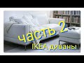 Где купить диваны часть 2// Икеа